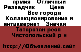 1.6) армия : Отличный Разведчик (5) › Цена ­ 4 000 - Все города Коллекционирование и антиквариат » Значки   . Татарстан респ.,Чистопольский р-н